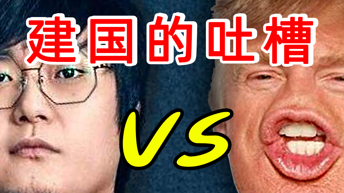 【范德华】建国终于对建国下手了